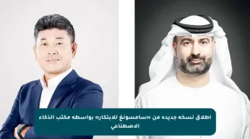 إطلاق نسخة جديدة من «سامسونغ للابتكار» بواسطة مكتب الذكاء الاصطناعي